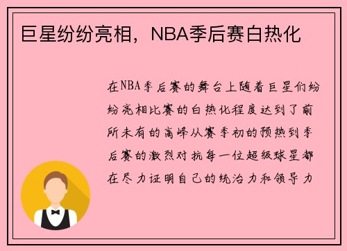 巨星纷纷亮相，NBA季后赛白热化