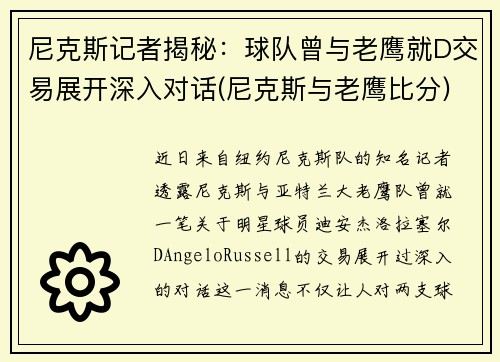 尼克斯记者揭秘：球队曾与老鹰就D交易展开深入对话(尼克斯与老鹰比分)