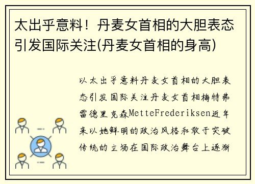 太出乎意料！丹麦女首相的大胆表态引发国际关注(丹麦女首相的身高)