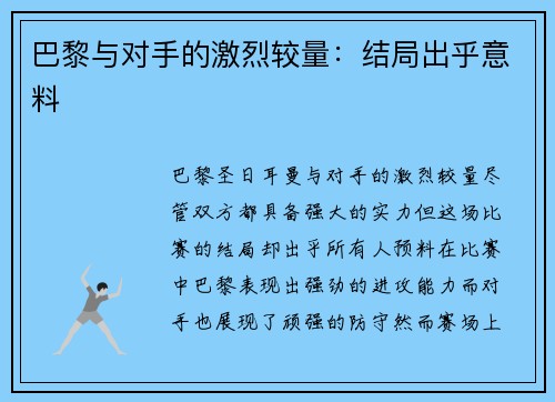 巴黎与对手的激烈较量：结局出乎意料