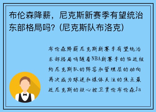 布伦森降薪，尼克斯新赛季有望统治东部格局吗？(尼克斯队布洛克)