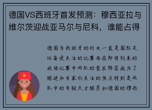 德国VS西班牙首发预测：穆西亚拉与维尔茨迎战亚马尔与尼科，谁能占得先机？