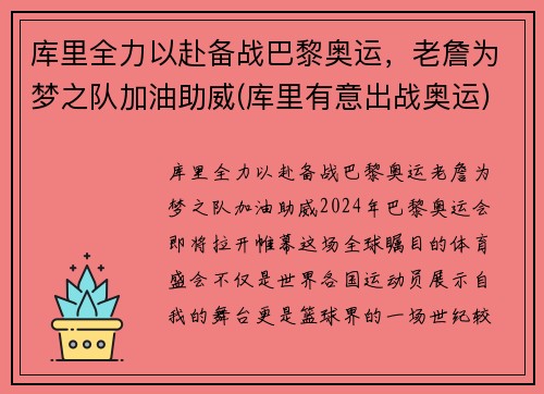 库里全力以赴备战巴黎奥运，老詹为梦之队加油助威(库里有意出战奥运)
