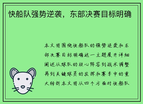 快船队强势逆袭，东部决赛目标明确
