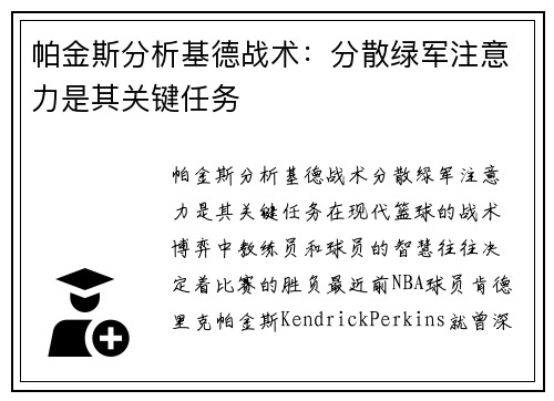 帕金斯分析基德战术：分散绿军注意力是其关键任务