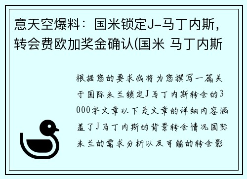 意天空爆料：国米锁定J-马丁内斯，转会费欧加奖金确认(国米 马丁内斯百度百科)