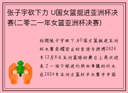 张子宇砍下力 U国女篮挺进亚洲杯决赛(二零二一年女篮亚洲杯决赛)