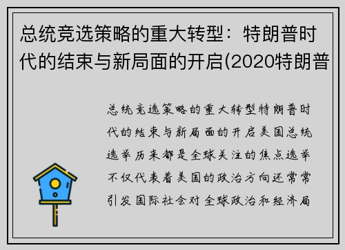 总统竞选策略的重大转型：特朗普时代的结束与新局面的开启(2020特朗普美国总统竞选)