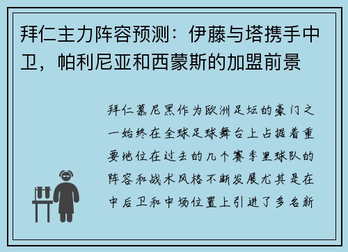 拜仁主力阵容预测：伊藤与塔携手中卫，帕利尼亚和西蒙斯的加盟前景