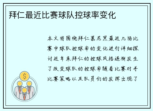 拜仁最近比赛球队控球率变化