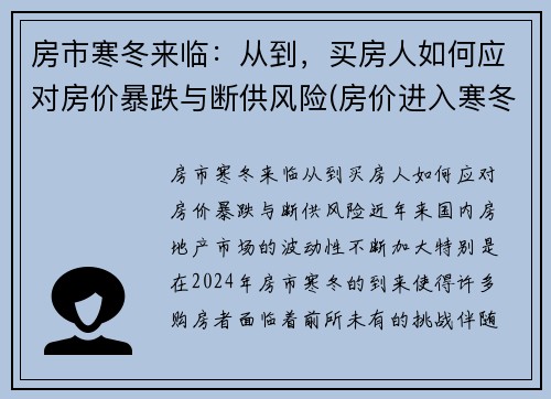 房市寒冬来临：从到，买房人如何应对房价暴跌与断供风险(房价进入寒冬)