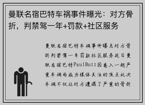 曼联名宿巴特车祸事件曝光：对方骨折，判禁驾一年+罚款+社区服务
