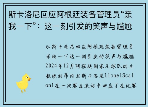 斯卡洛尼回应阿根廷装备管理员“亲我一下”：这一刻引发的笑声与尴尬