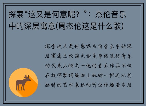 探索“这又是何意呢？”：杰伦音乐中的深层寓意(周杰伦这是什么歌)