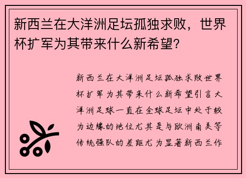 新西兰在大洋洲足坛孤独求败，世界杯扩军为其带来什么新希望？