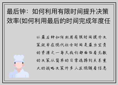 最后钟：如何利用有限时间提升决策效率(如何利用最后的时间完成年度任务)