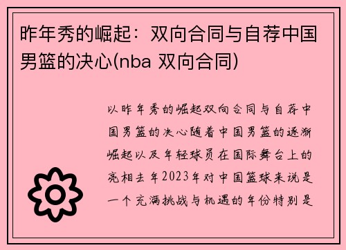 昨年秀的崛起：双向合同与自荐中国男篮的决心(nba 双向合同)