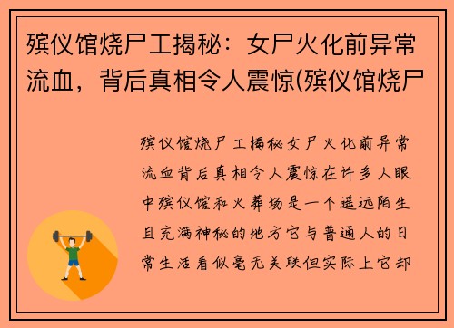 殡仪馆烧尸工揭秘：女尸火化前异常流血，背后真相令人震惊(殡仪馆烧尸怎么烧)