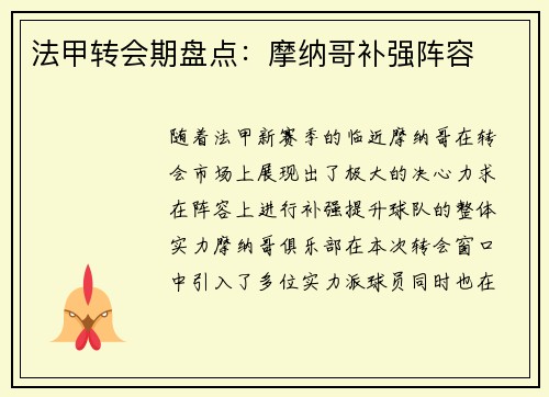 法甲转会期盘点：摩纳哥补强阵容