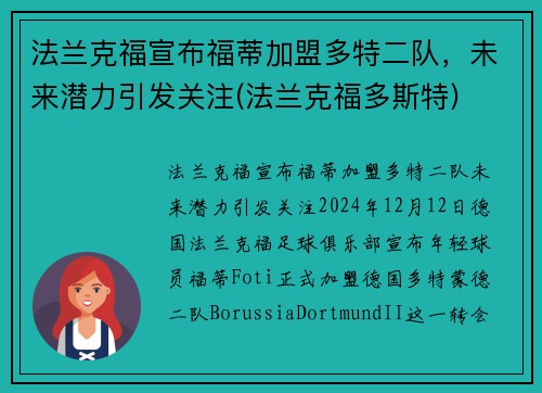 法兰克福宣布福蒂加盟多特二队，未来潜力引发关注(法兰克福多斯特)