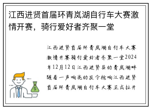 江西进贤首届环青岚湖自行车大赛激情开赛，骑行爱好者齐聚一堂