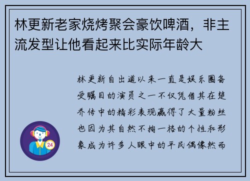 林更新老家烧烤聚会豪饮啤酒，非主流发型让他看起来比实际年龄大