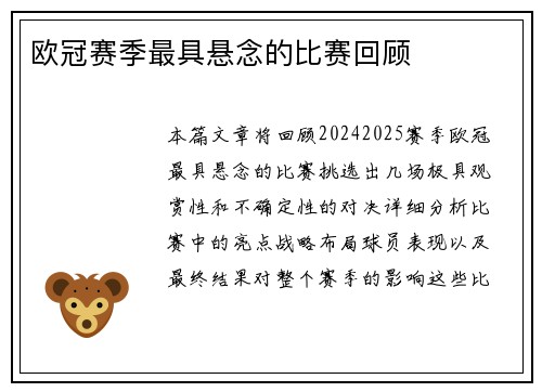 欧冠赛季最具悬念的比赛回顾
