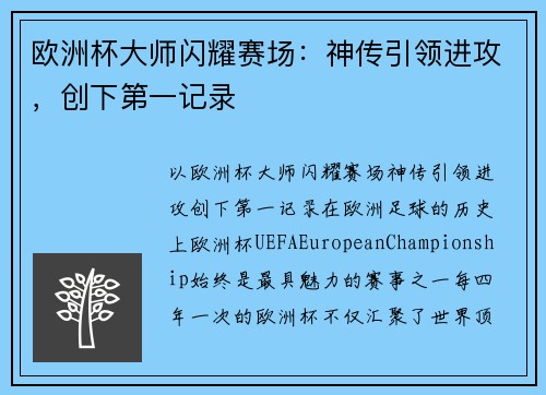 欧洲杯大师闪耀赛场：神传引领进攻，创下第一记录