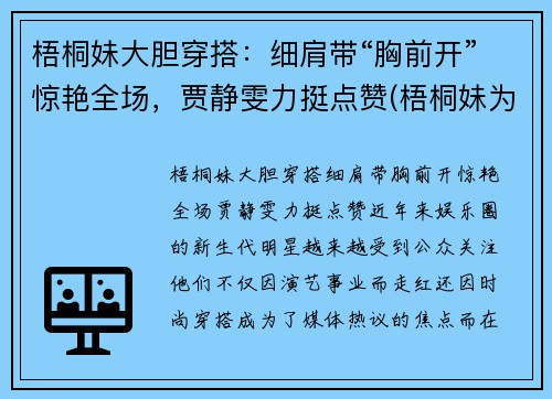 梧桐妹大胆穿搭：细肩带“胸前开”惊艳全场，贾静雯力挺点赞(梧桐妹为什么在上海)