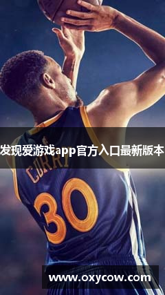 发现爱游戏app官方入口最新版本