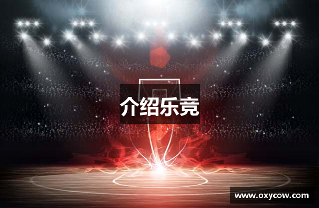 乐竞-乐竞(中国)
