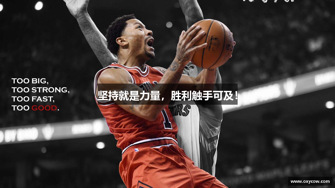 坚持就是力量，胜利触手可及！